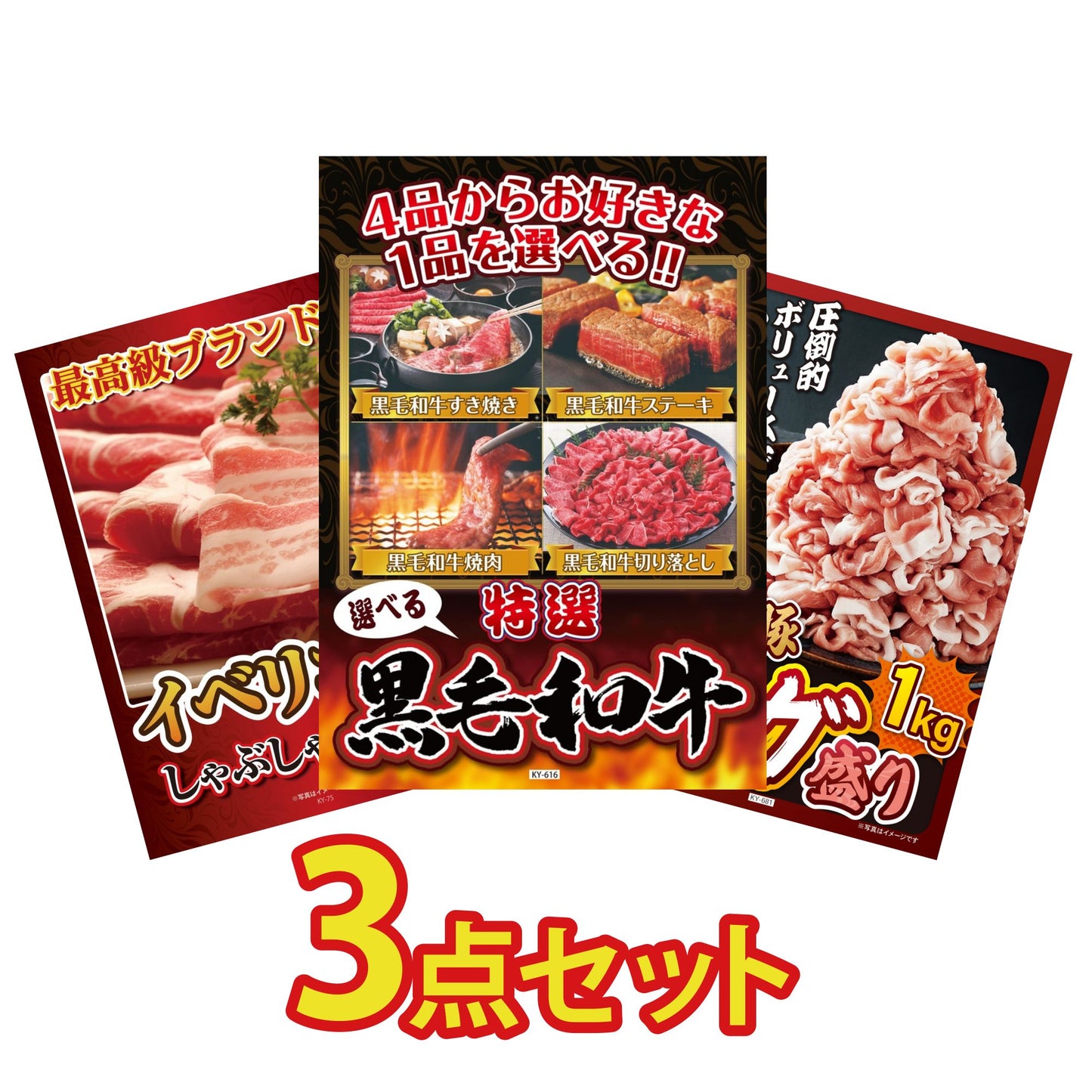 選べる黒毛和牛3点セット