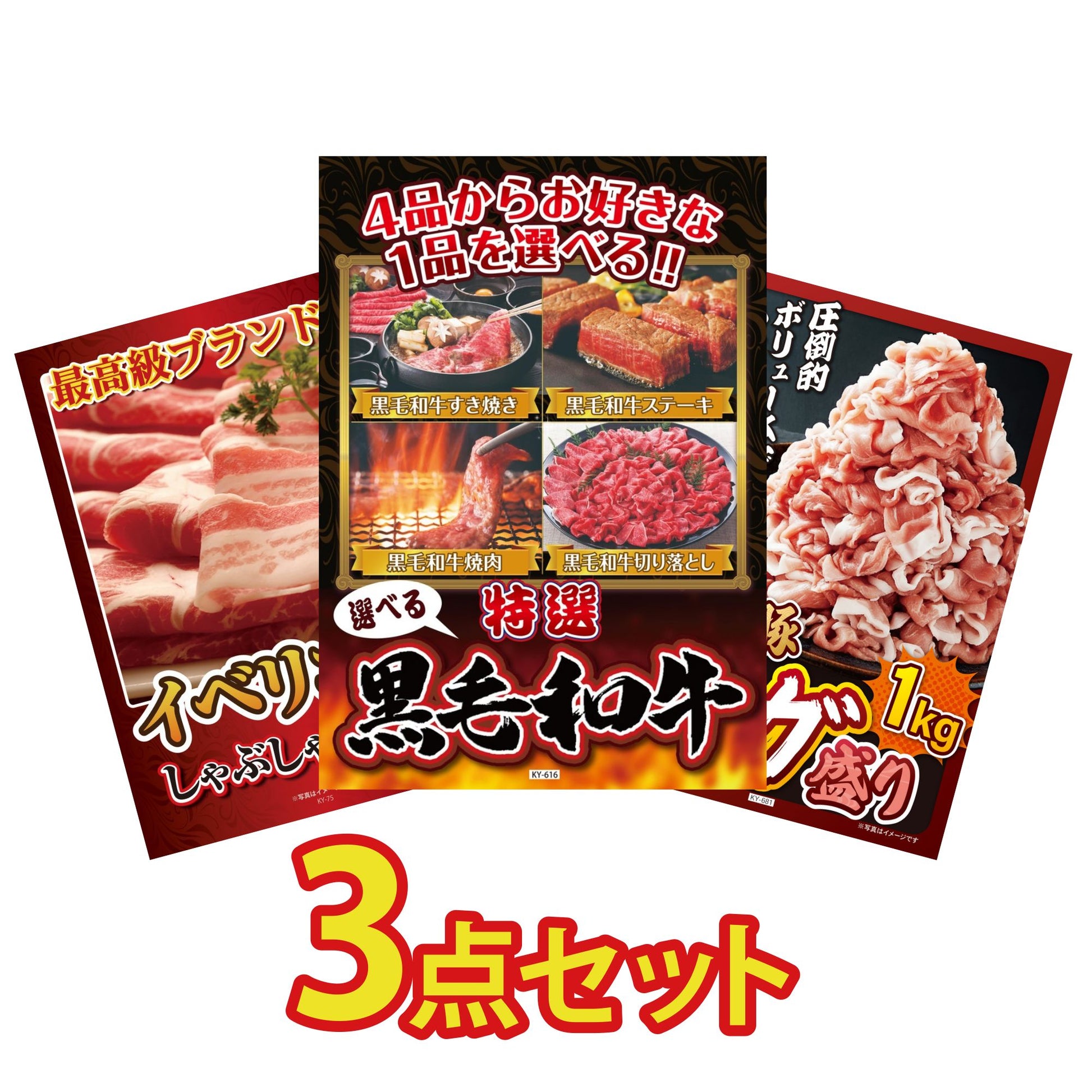 選べる黒毛和牛3点セット