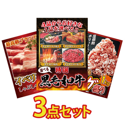 選べる黒毛和牛3点セット