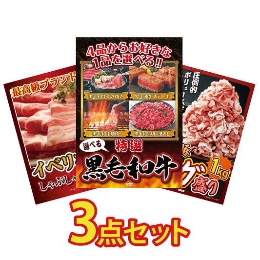 選べる黒毛和牛3点セット