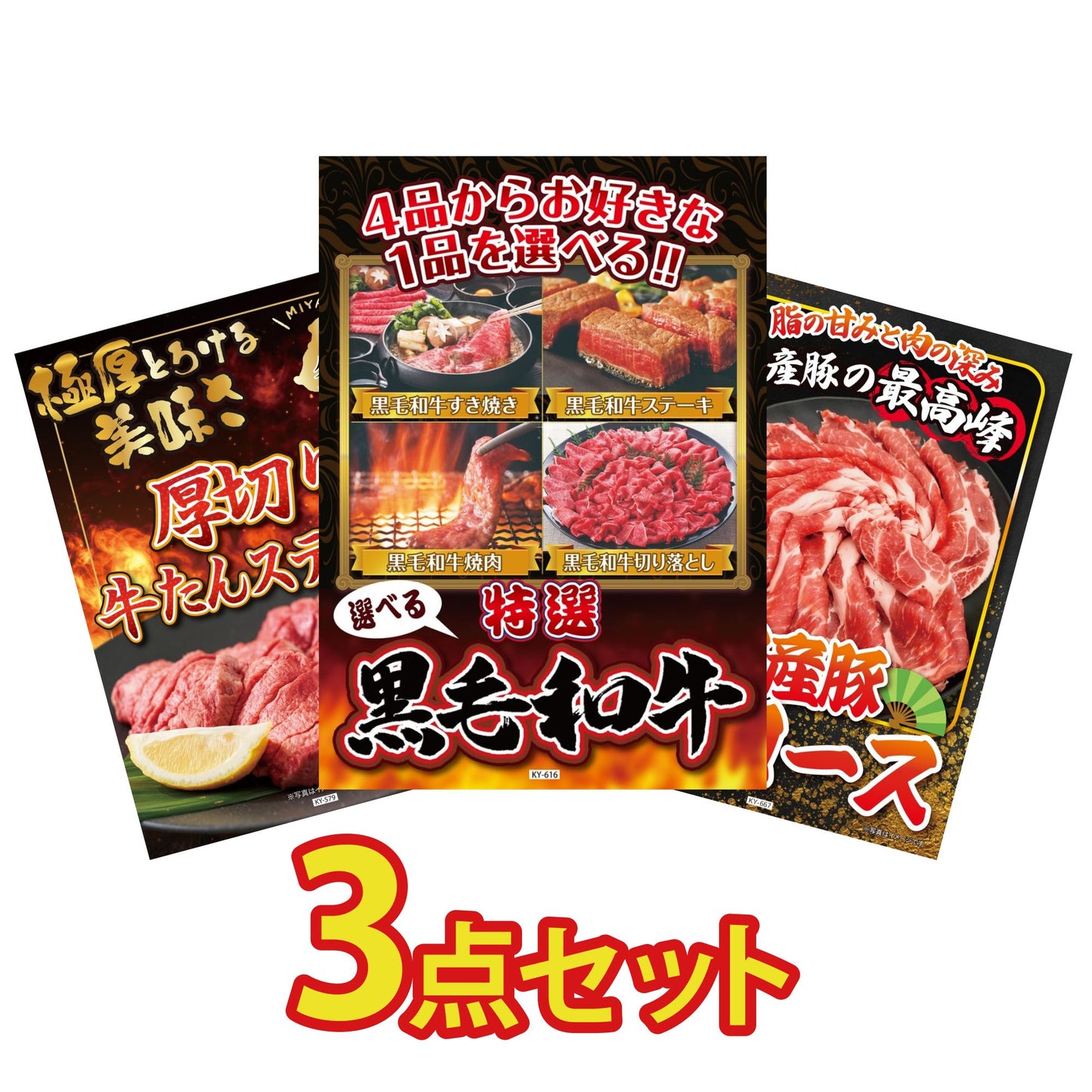 選べる黒毛和牛3点セット
