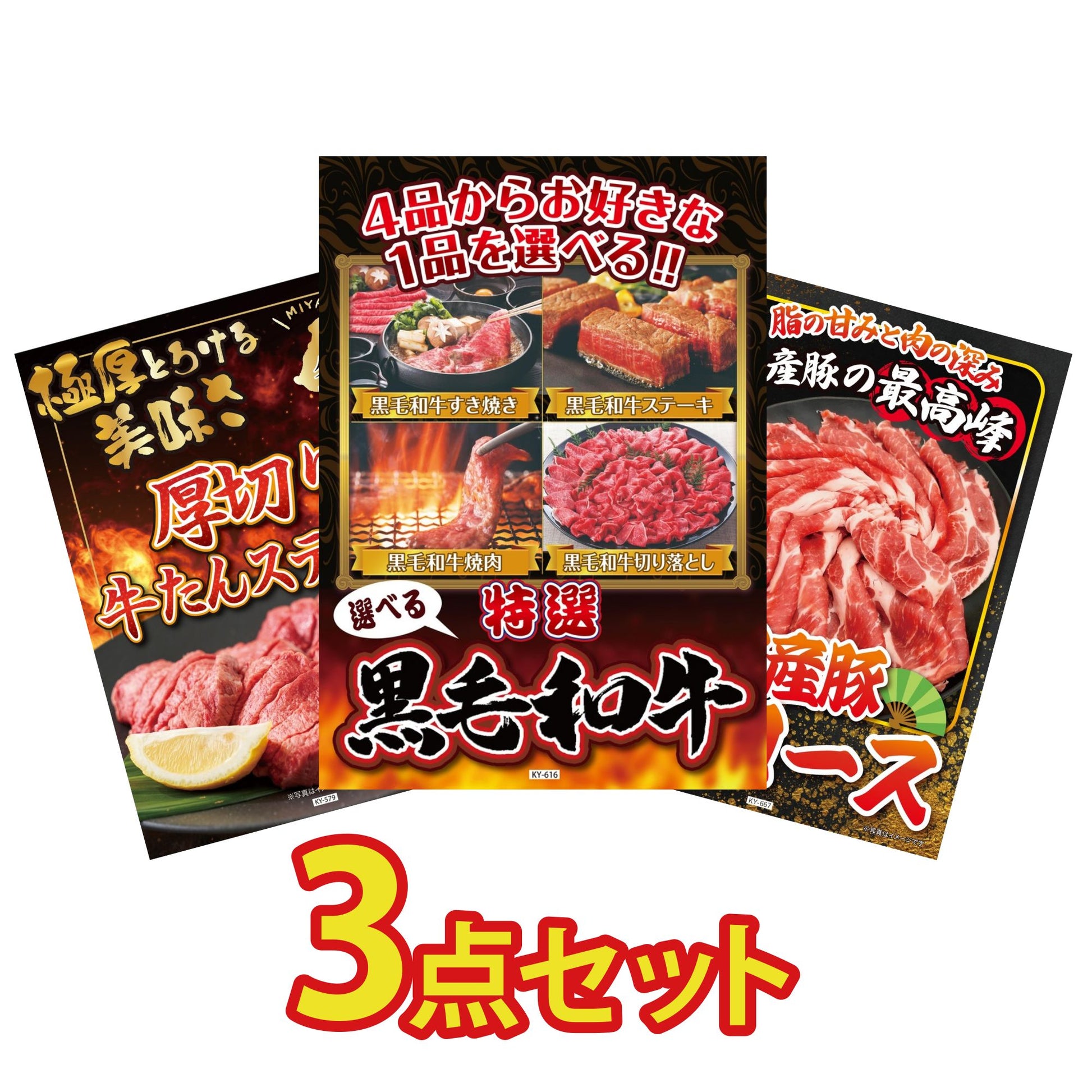 選べる黒毛和牛3点セット