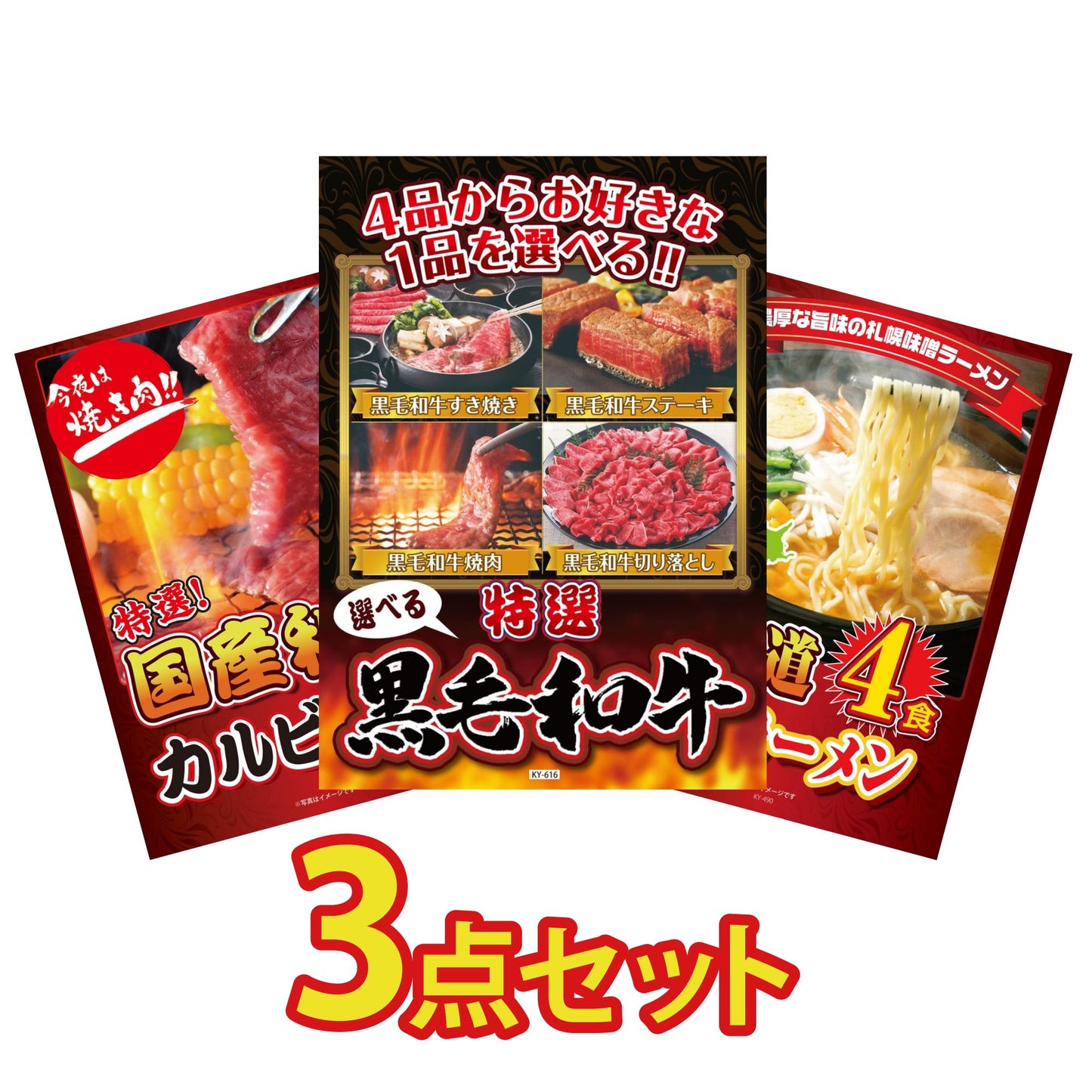 選べる黒毛和牛3点セット