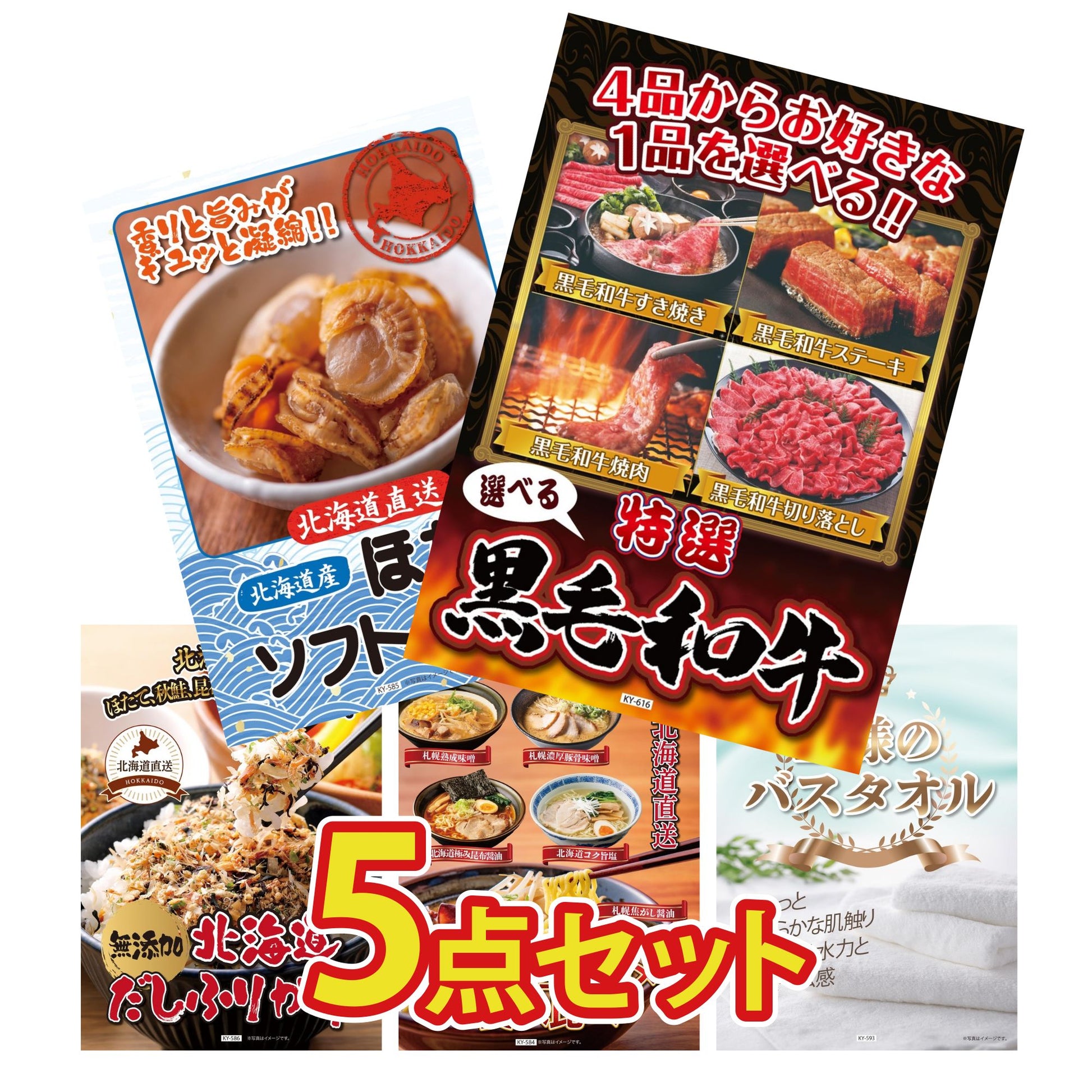 【低価格帯】選べる黒毛和牛含む5点セット