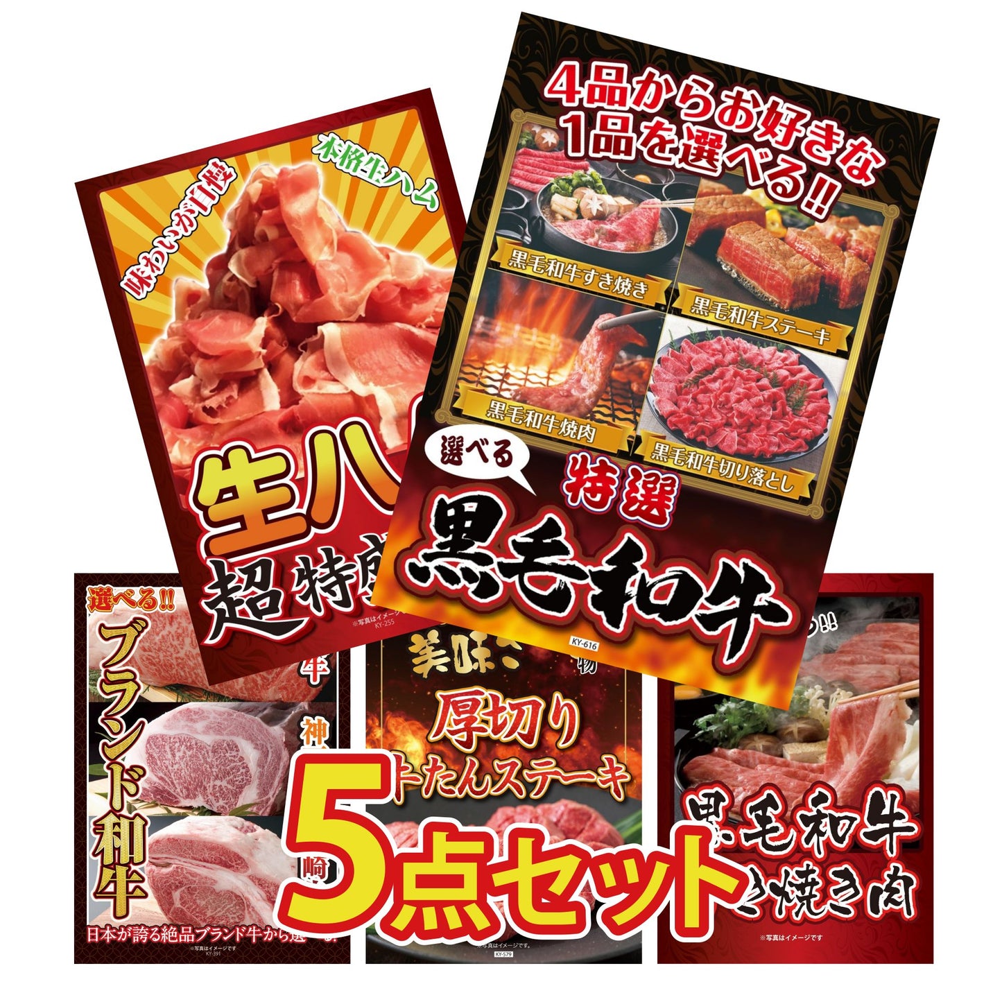 選べる黒毛和牛5点セット