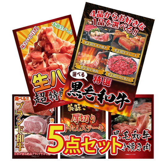選べる黒毛和牛5点セット