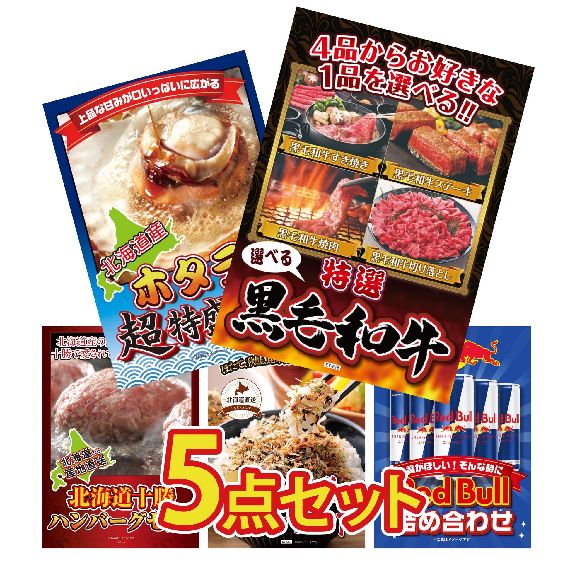 選べる黒毛和牛5点セット