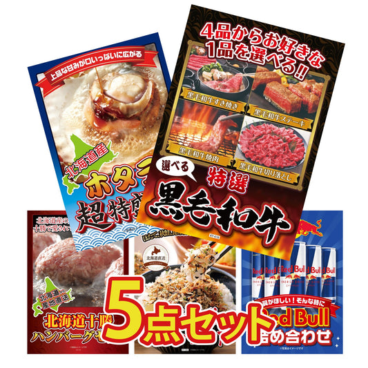 選べる黒毛和牛5点セット