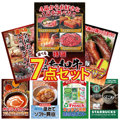 選べる黒毛和牛7点セット