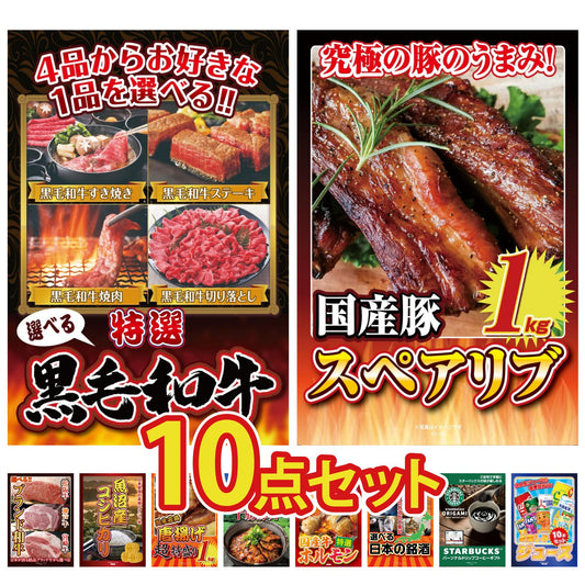 選べる黒毛和牛10点セット