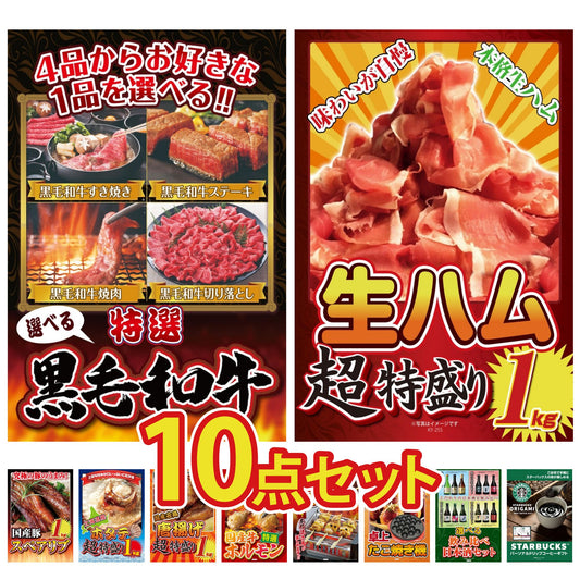選べる黒毛和牛10点セット