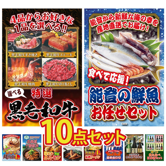 選べる黒毛和牛10点セット