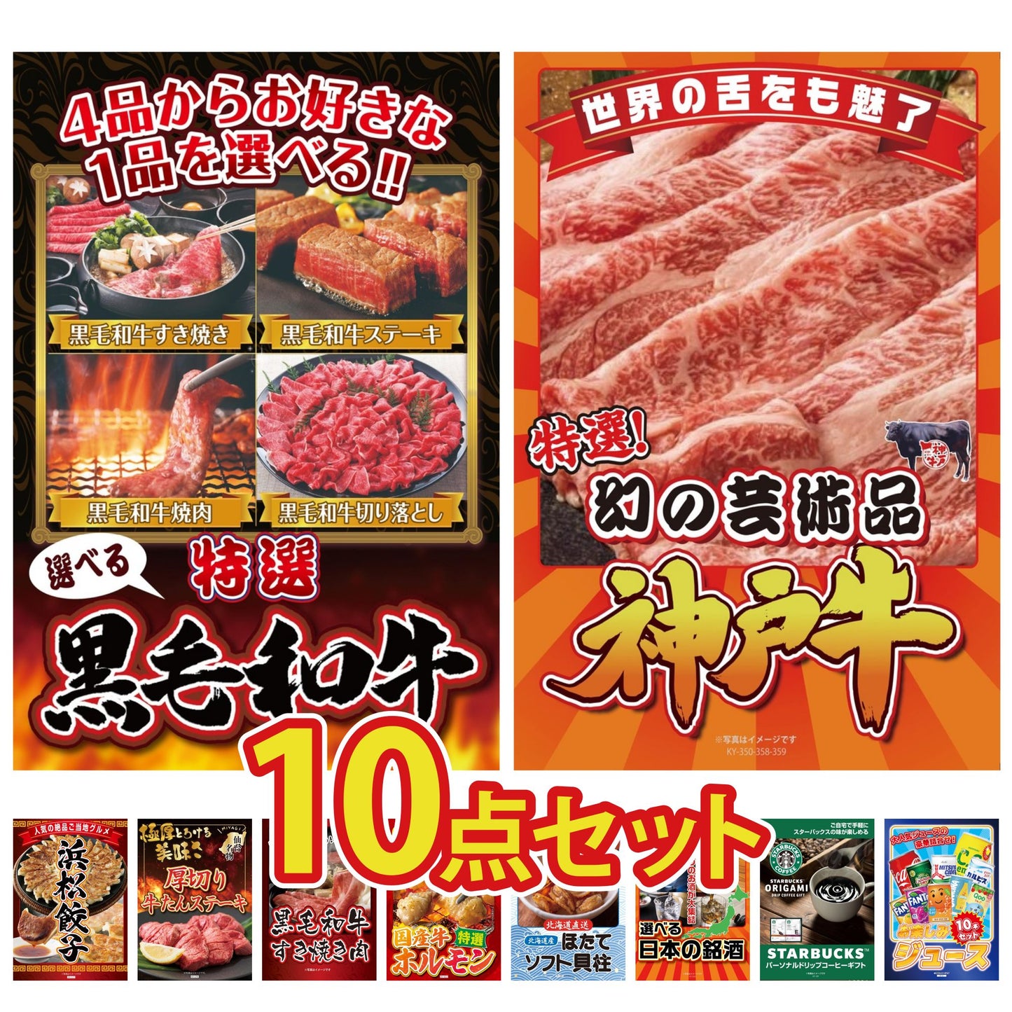 選べる黒毛和牛10点セット