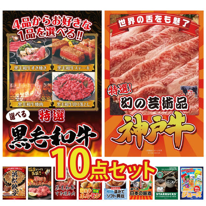 選べる黒毛和牛10点セット