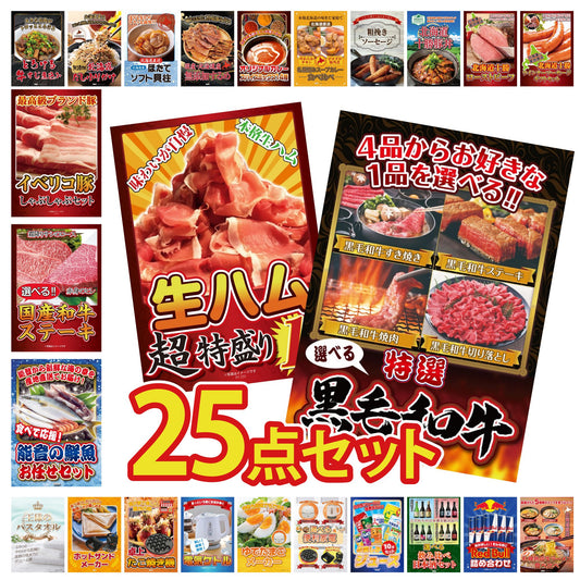 選べる黒毛和牛 25点セット