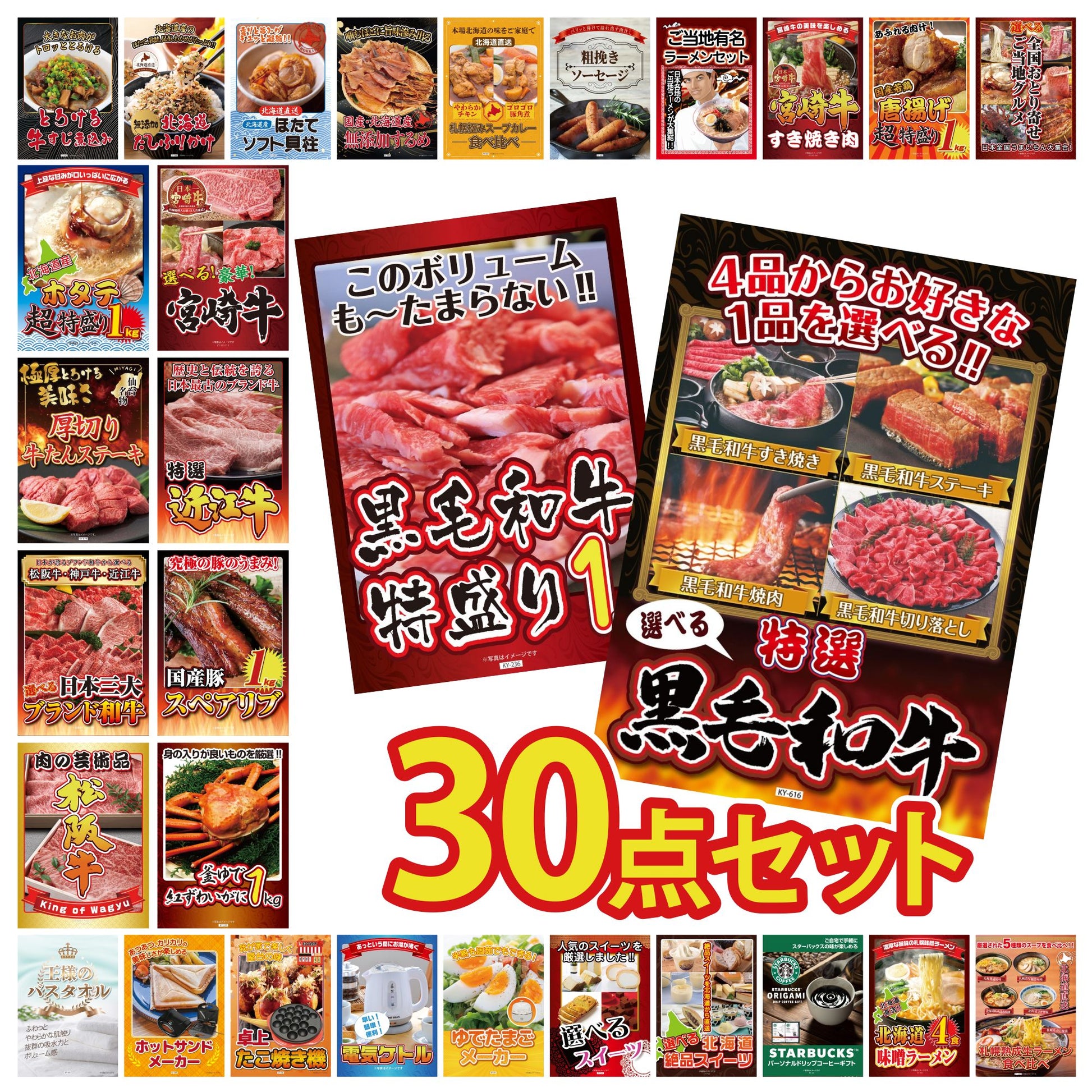 選べる黒毛和牛 30点セット