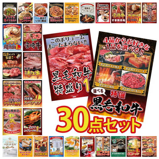 選べる黒毛和牛 30点セット