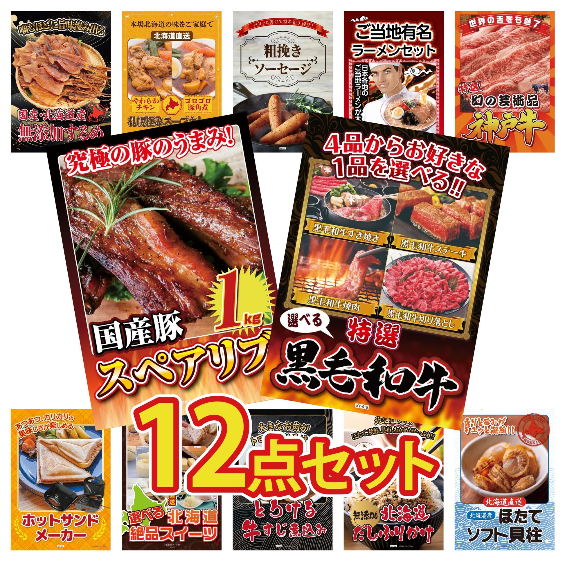 選べる黒毛和牛 12点セット