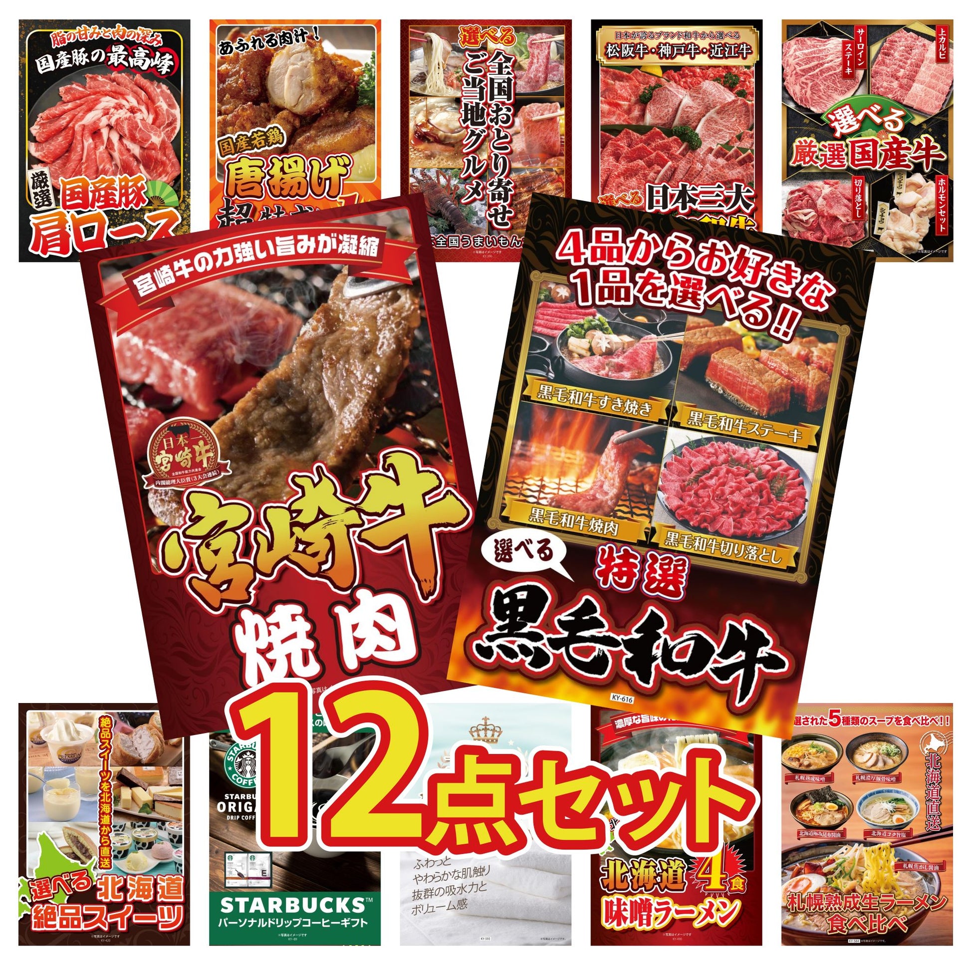 選べる黒毛和牛12点セット