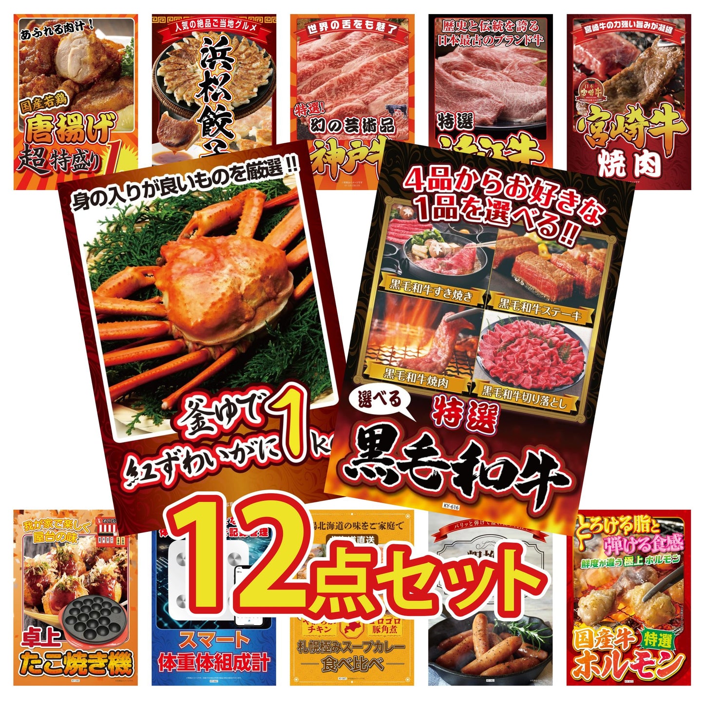 選べる黒毛和牛12点セット