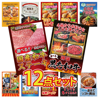 選べる黒毛和牛12点セット