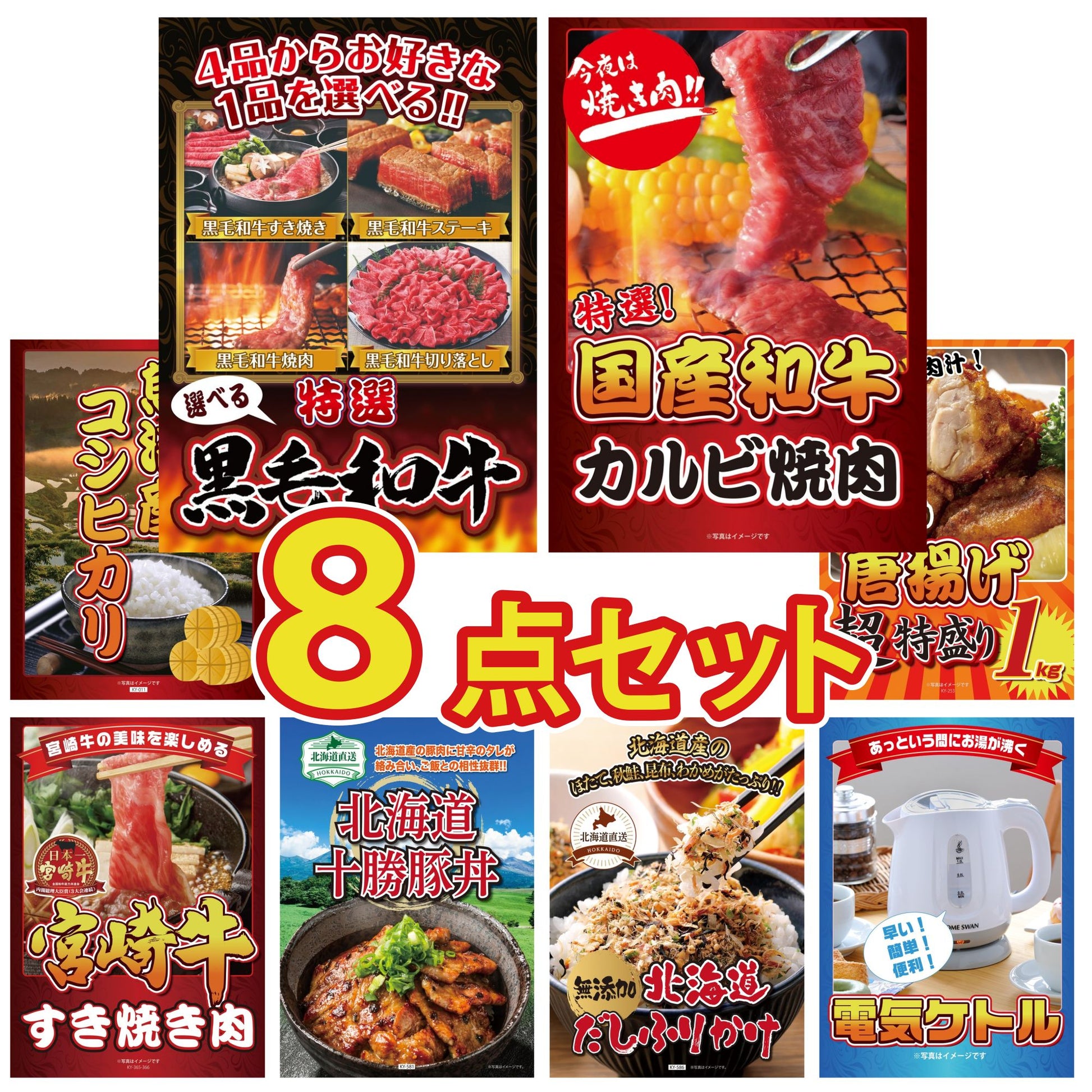 選べる黒毛和牛8点セット