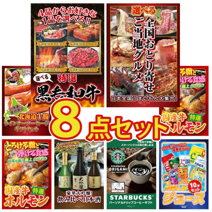 選べる黒毛和牛8点セット