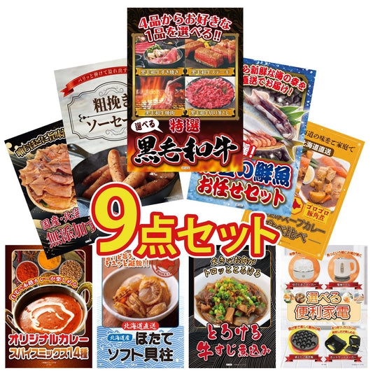選べる黒毛和牛 9点セット