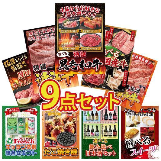 選べる黒毛和牛9点セット