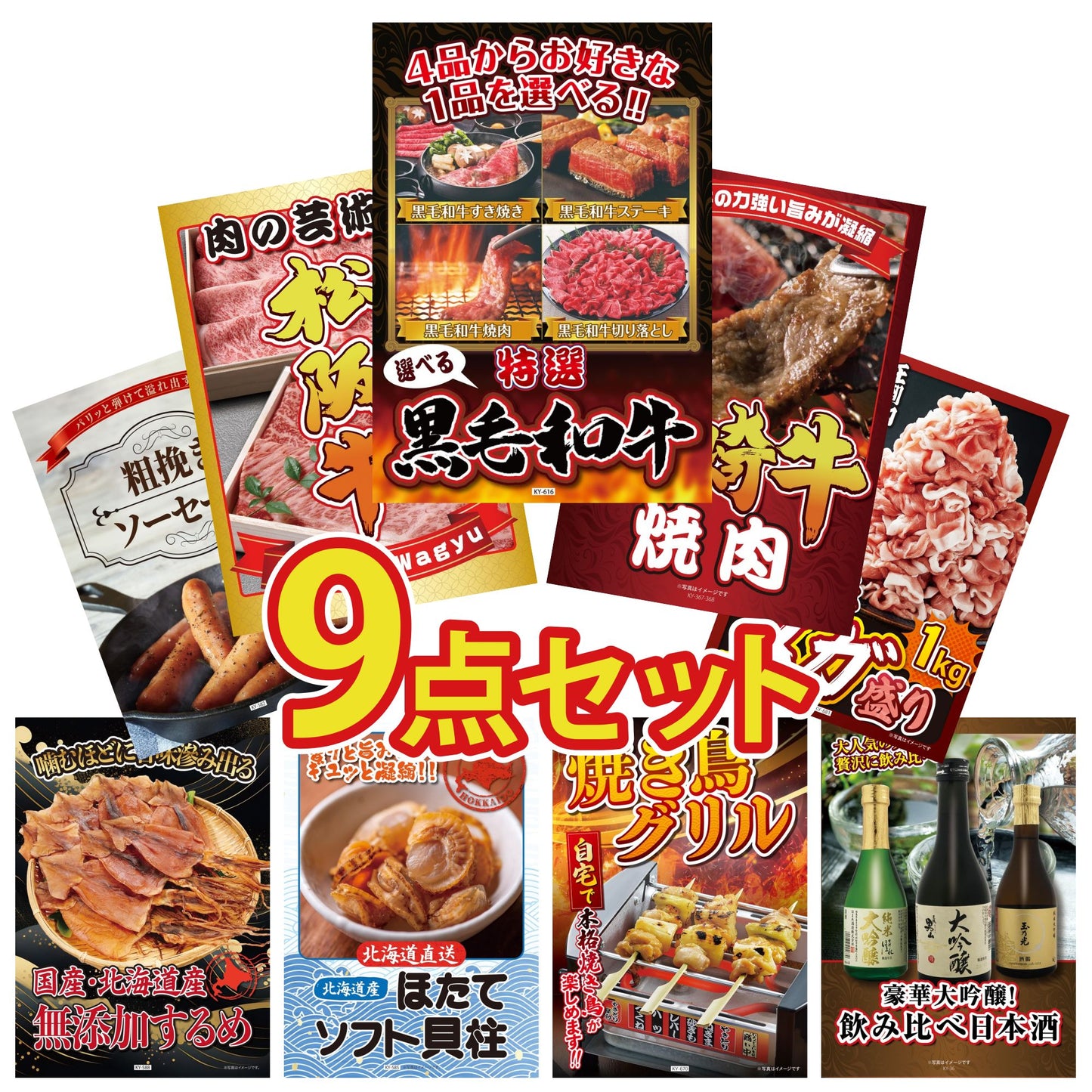 選べる黒毛和牛9点セット