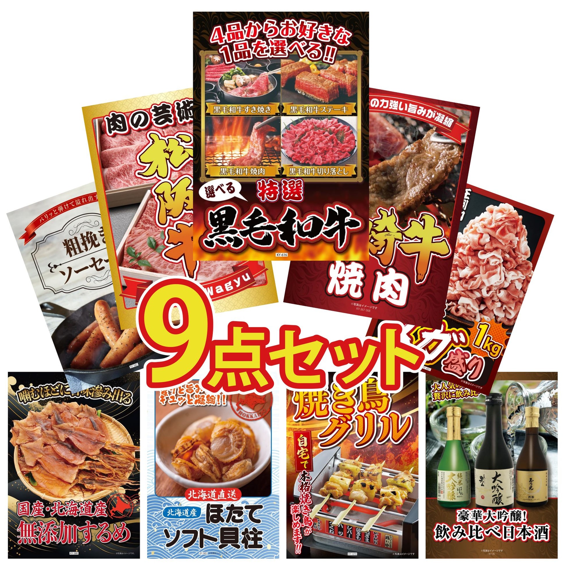 選べる黒毛和牛9点セット