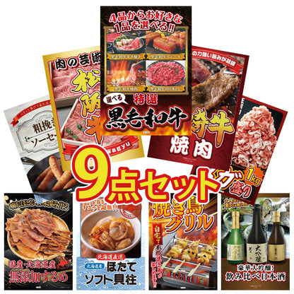 選べる黒毛和牛9点セット
