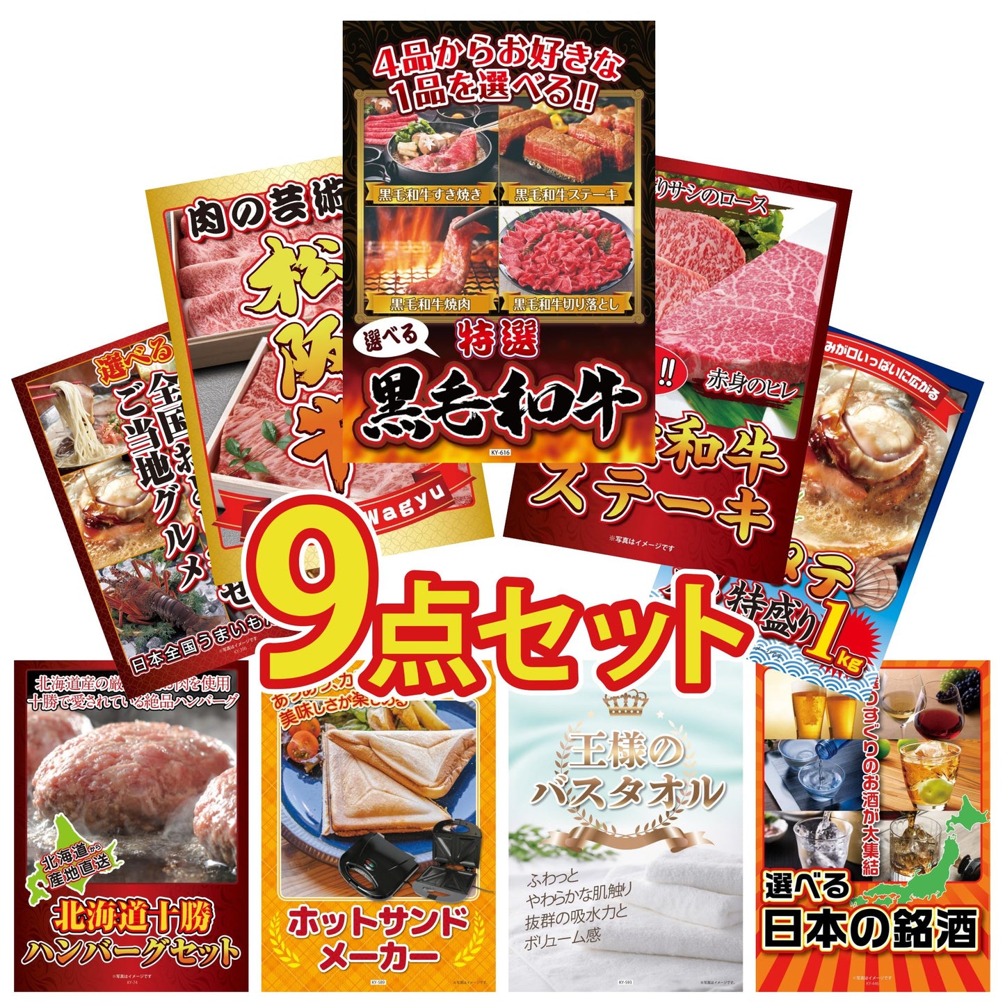 選べる黒毛和牛9点セット