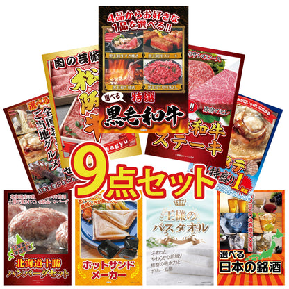 選べる黒毛和牛9点セット