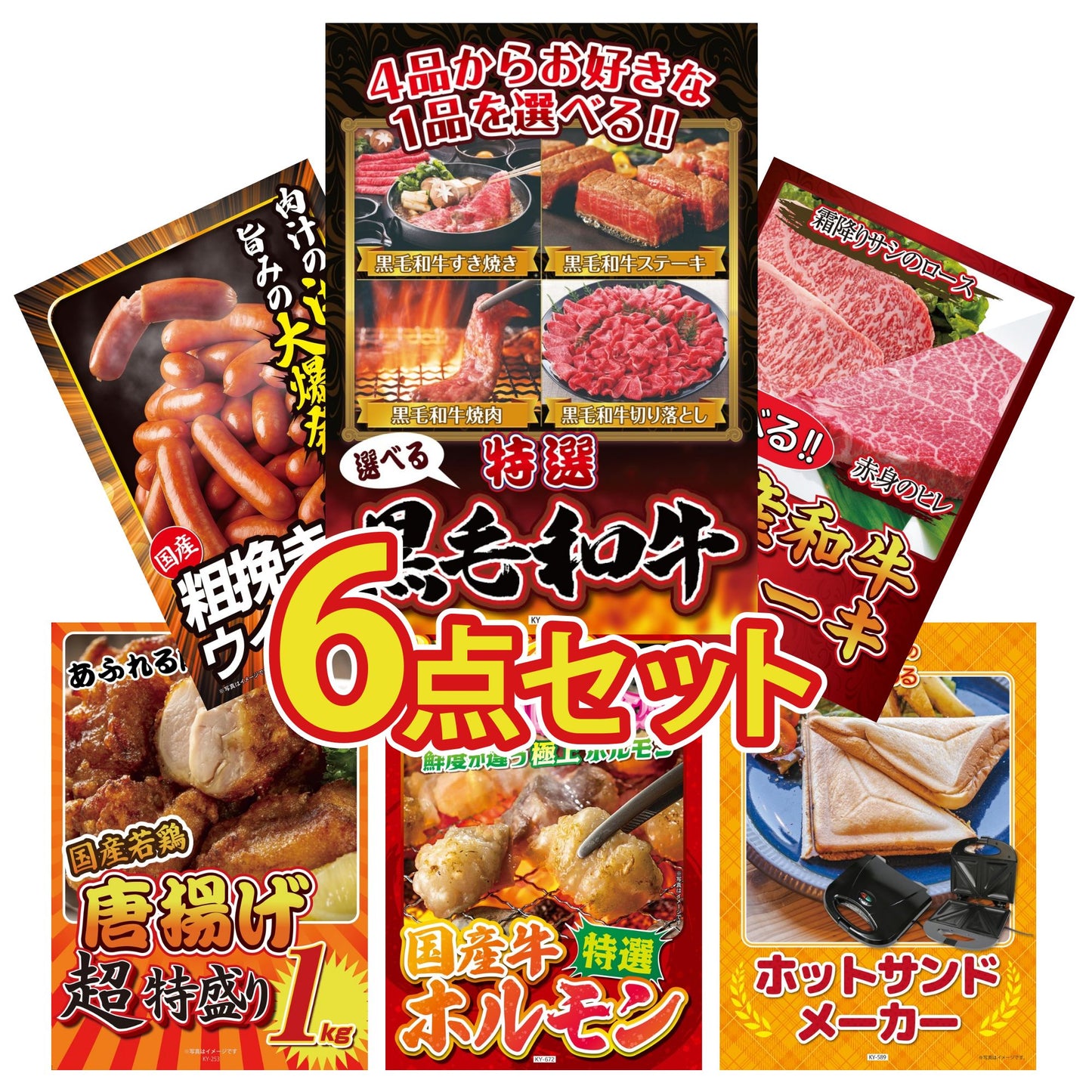 選べる黒毛和牛6点セット