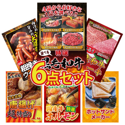 選べる黒毛和牛6点セット