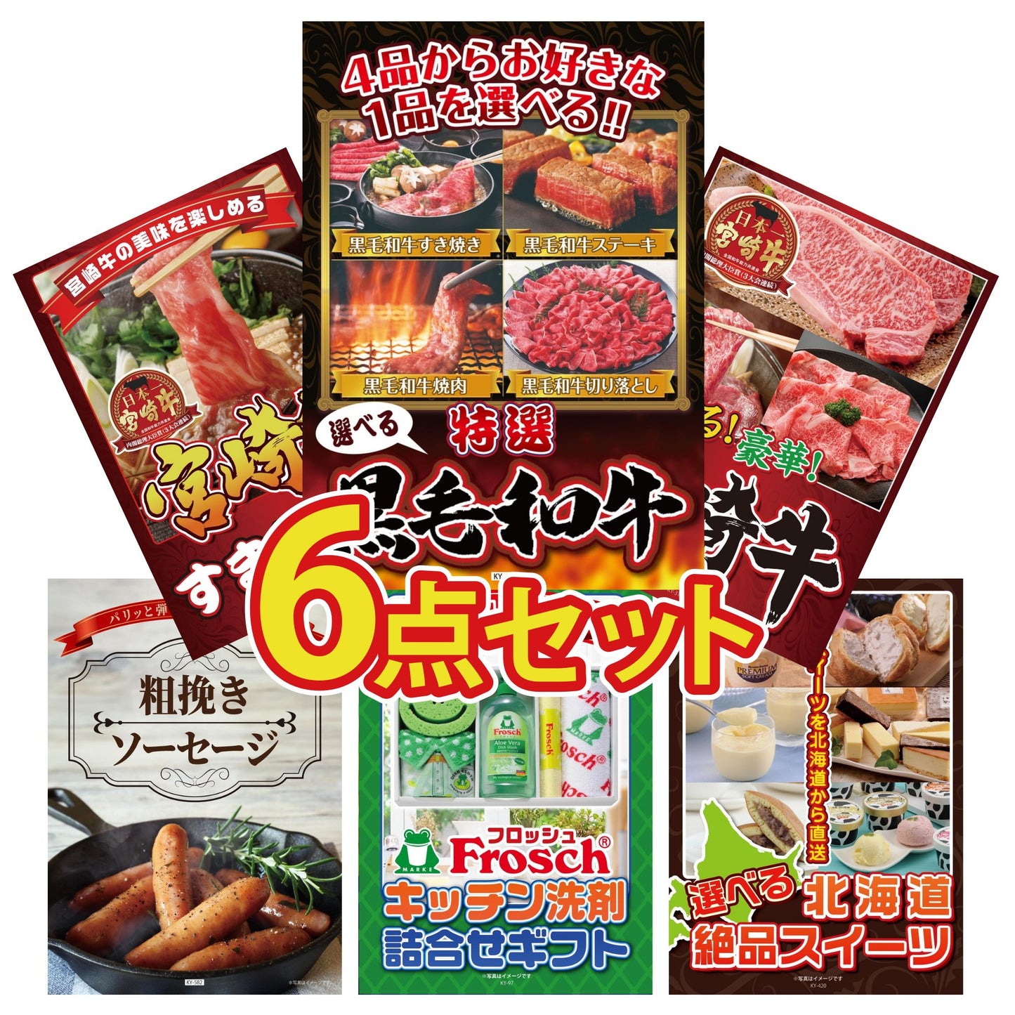 選べる黒毛和牛6点セット