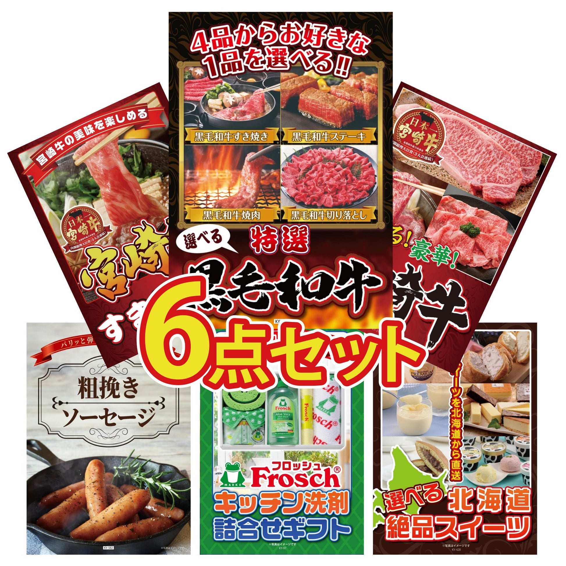 選べる黒毛和牛6点セット