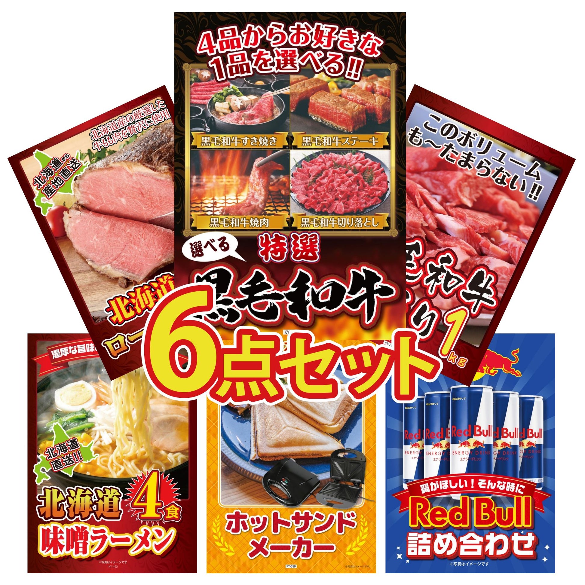 選べる黒毛和牛6点セット