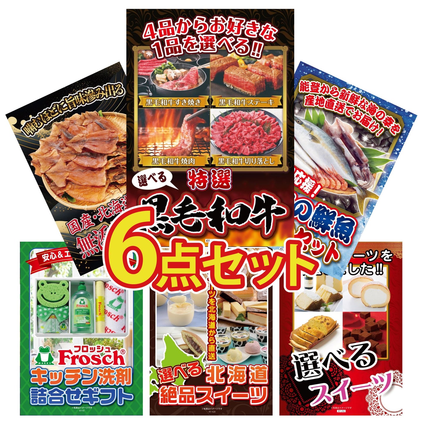 選べる黒毛和牛6点セット