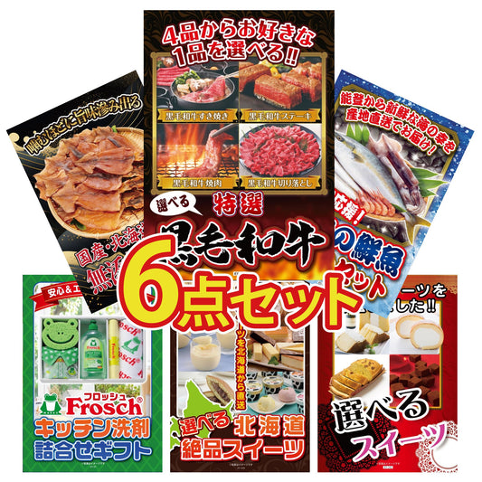 選べる黒毛和牛6点セット