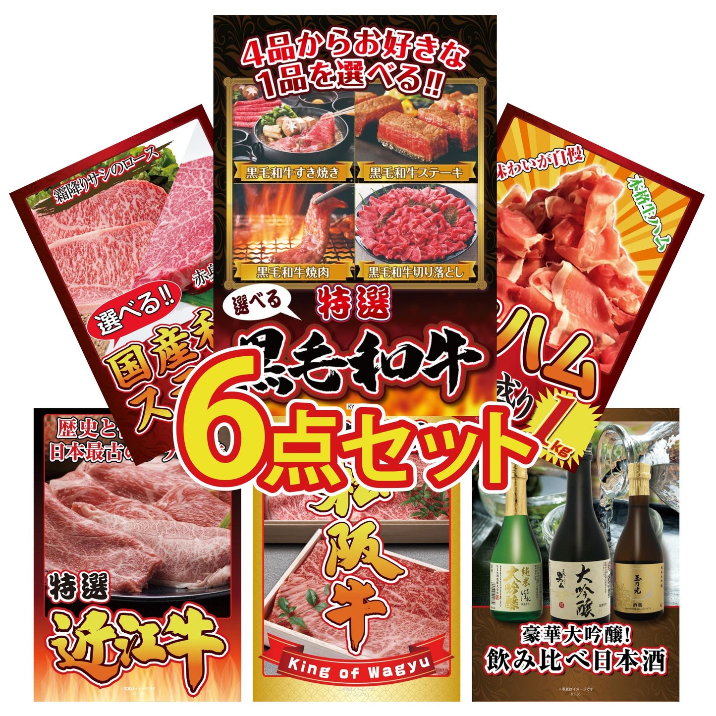 選べる黒毛和牛6点セット