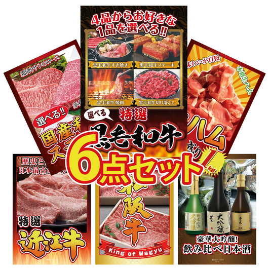 選べる黒毛和牛6点セット