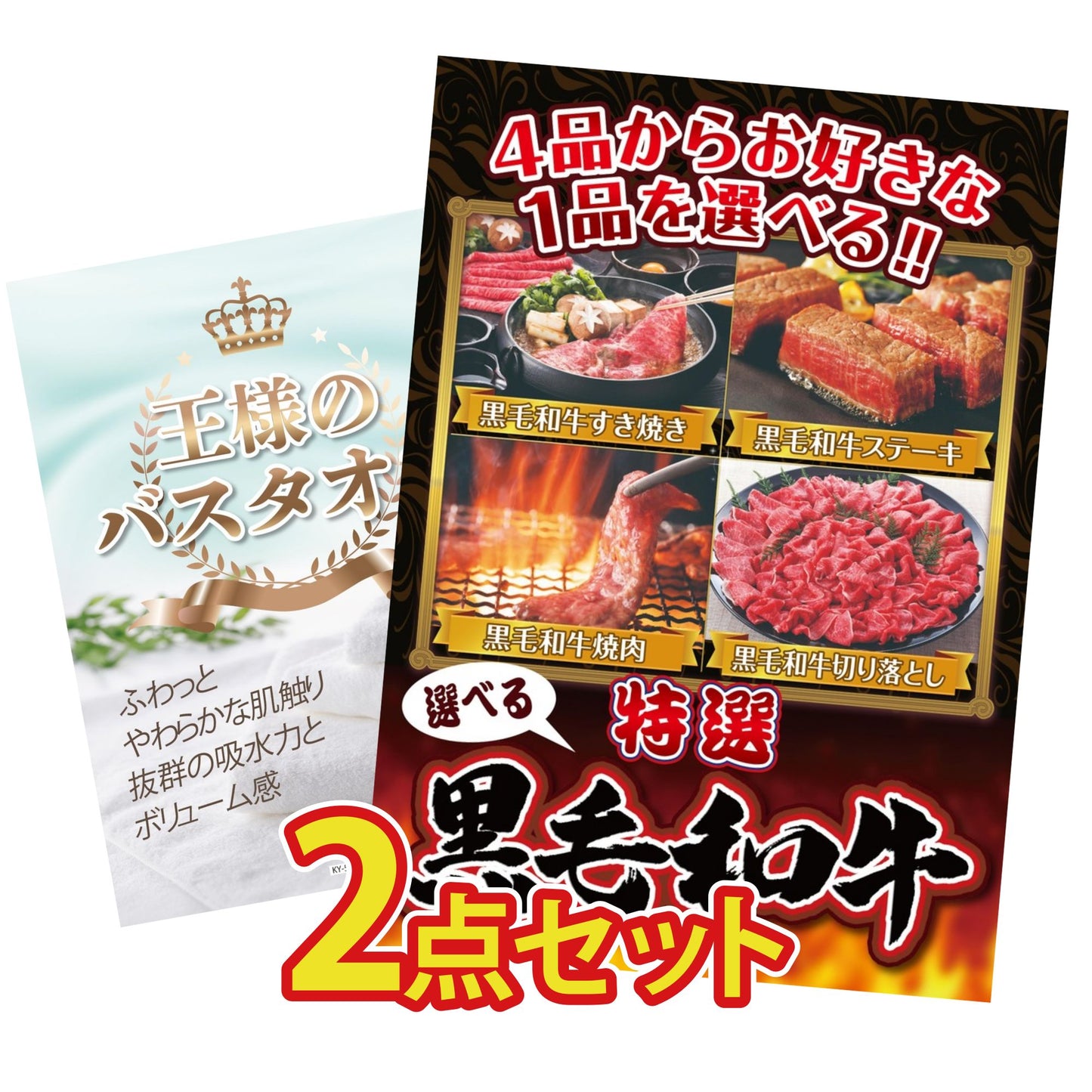 【低価格帯】選べる黒毛和牛含む2点セット