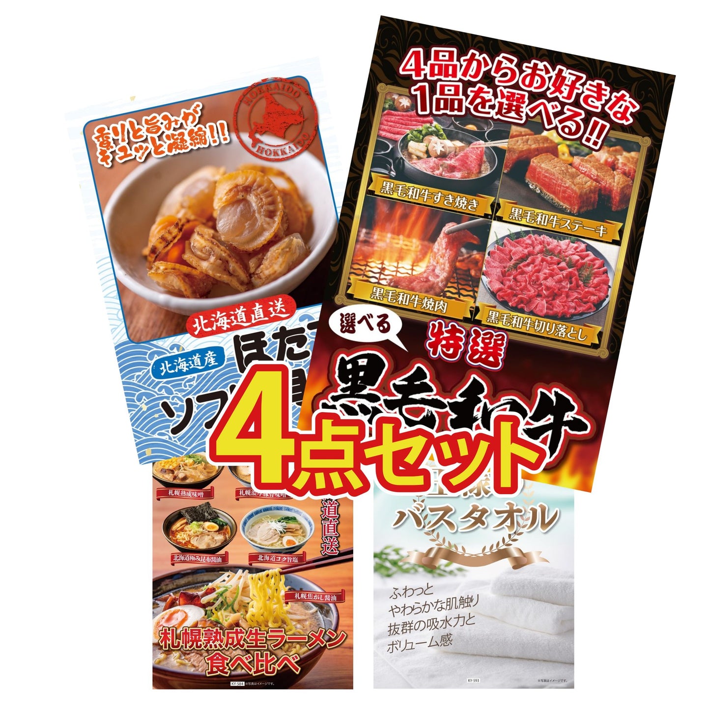 【低価格帯】選べる黒毛和牛含む4点セット