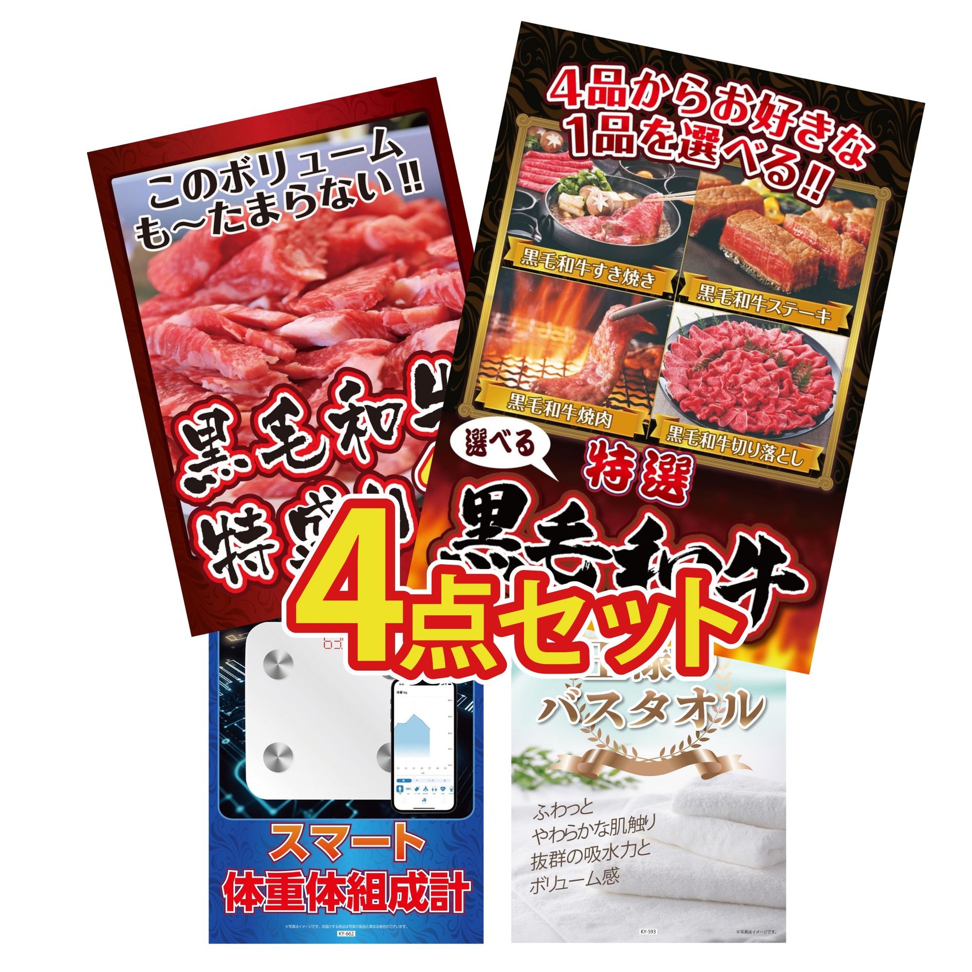 選べる黒毛和牛4点セット