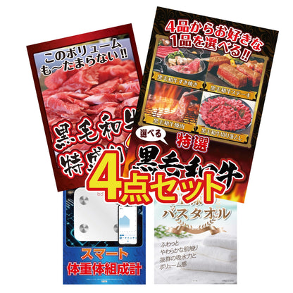 選べる黒毛和牛4点セット