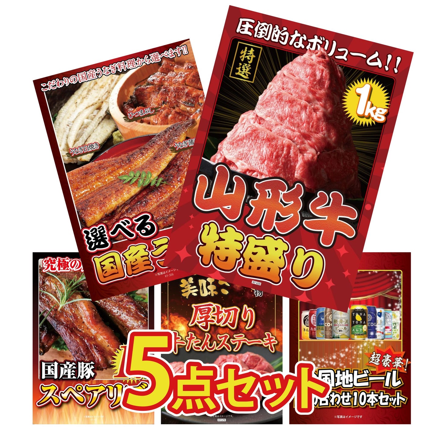 山形牛が目玉の5点セット（KY-620b1）