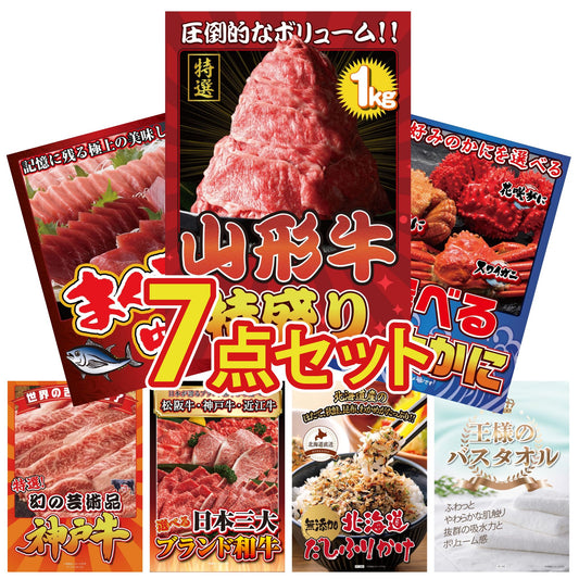 山形牛1kg7点セット