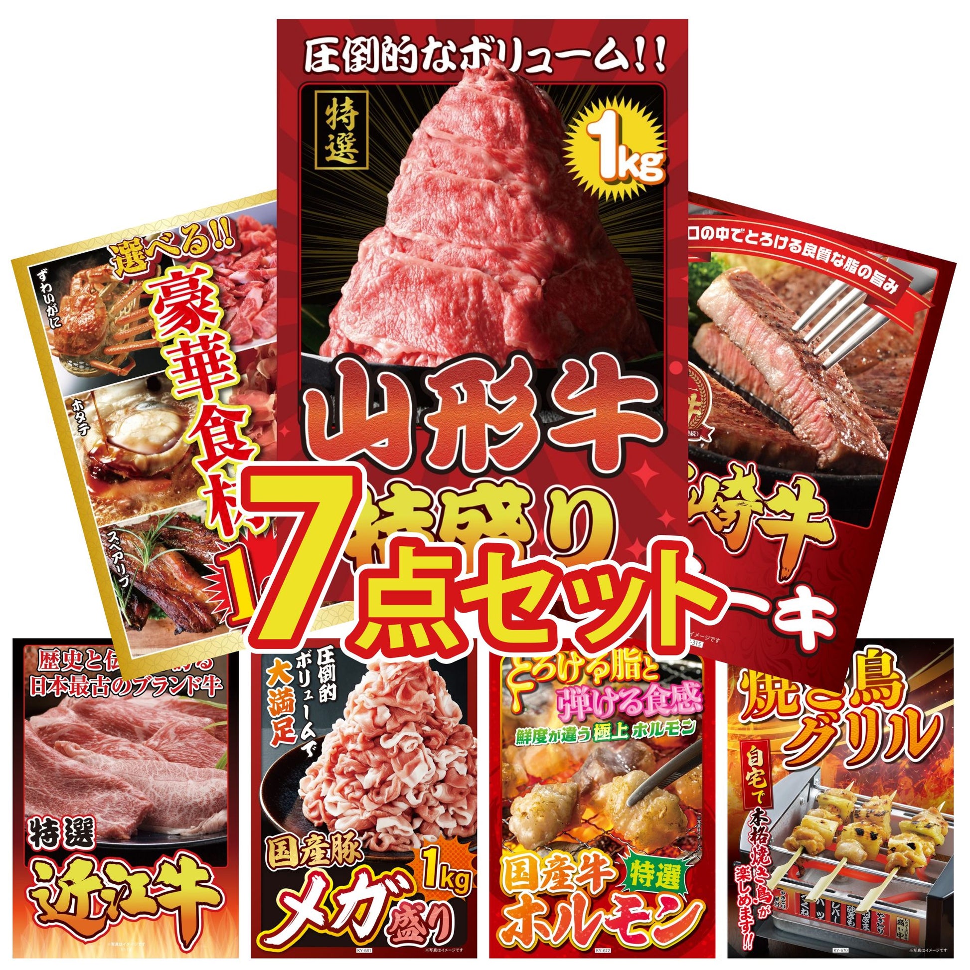 山形牛1kg7点セット